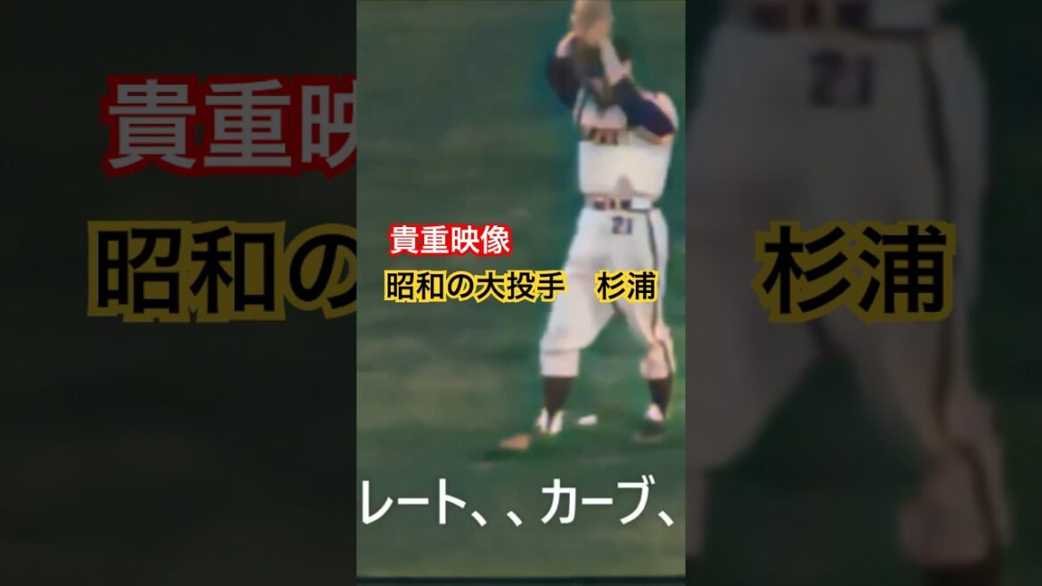 貴重な映像、昭和の大投手、杉浦 #プロ野球 #サヨナラcolor #杉浦幸 #杉浦稔大 #阪神タイガース #スローイング #高校野球 #ループスイング