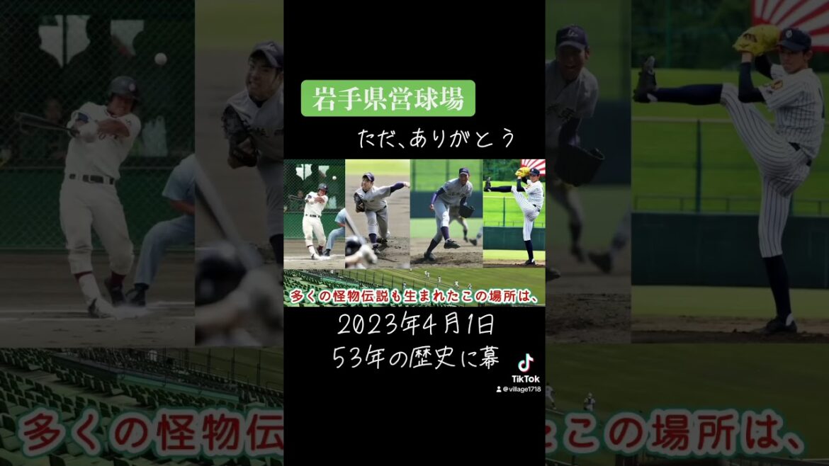 ありがとう！岩手県営球場。2023.4.1 53年の歴史に幕。