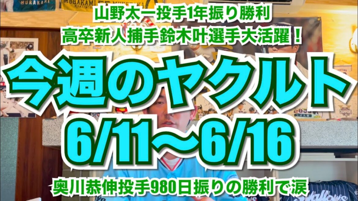 『涙のヒロイン』今週のヤクルト『6/11〜6/16』 『涙のヒロイン』今週のヤクルト『6/11〜6/16』