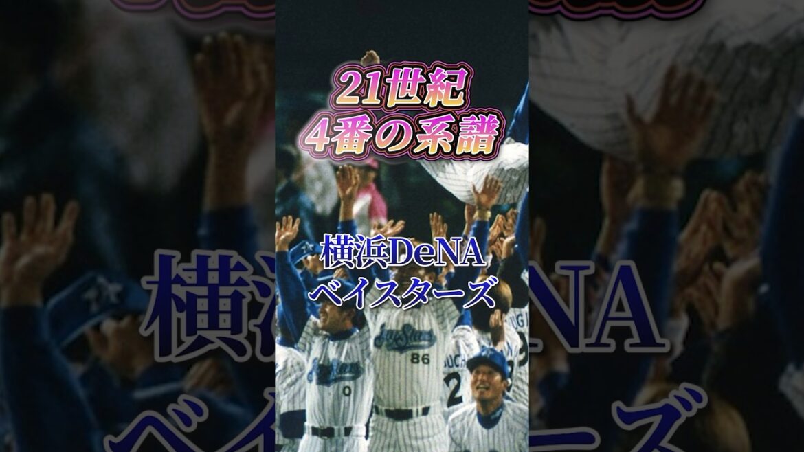 21世紀 4番の系譜【横浜DeNAベイスターズ】 #プロ野球 #野球#npb #4番 #横浜denaベイスターズ