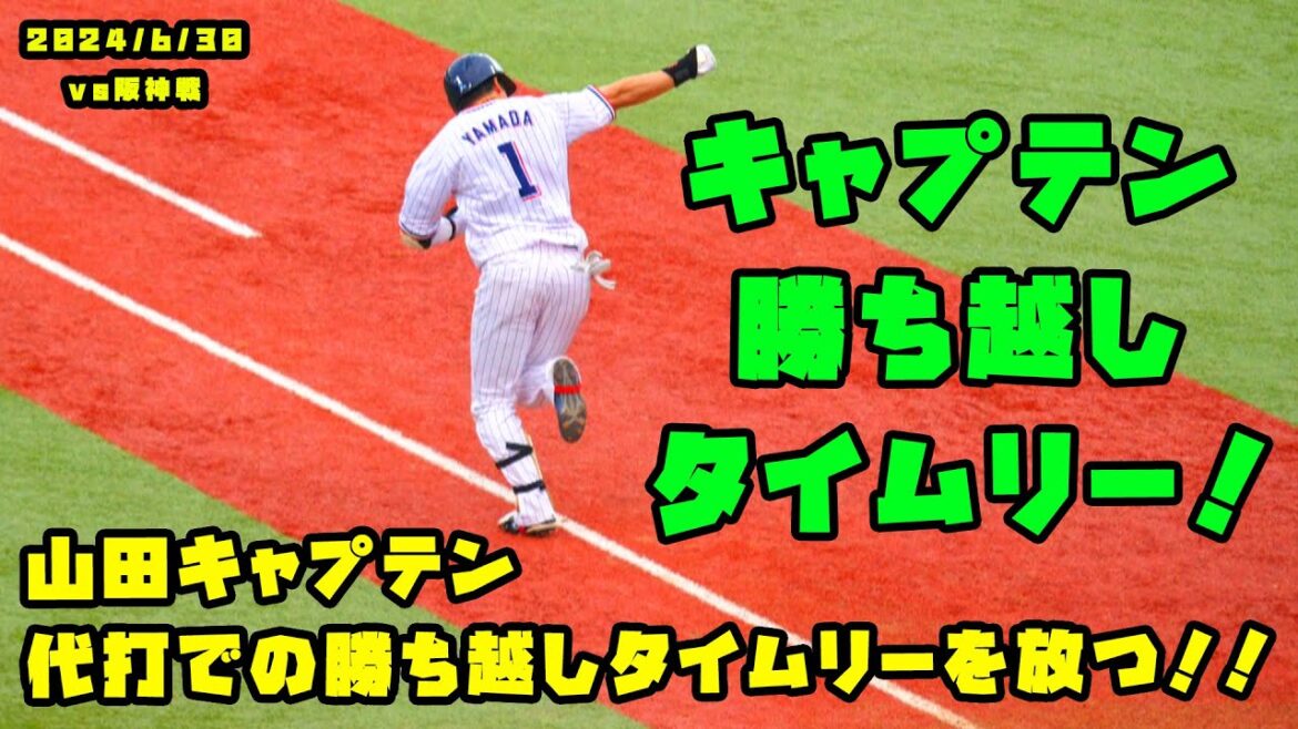 山田キャプテン　代打での勝ち越しタイムリーを放つ！！　2024/6/30 vs阪神