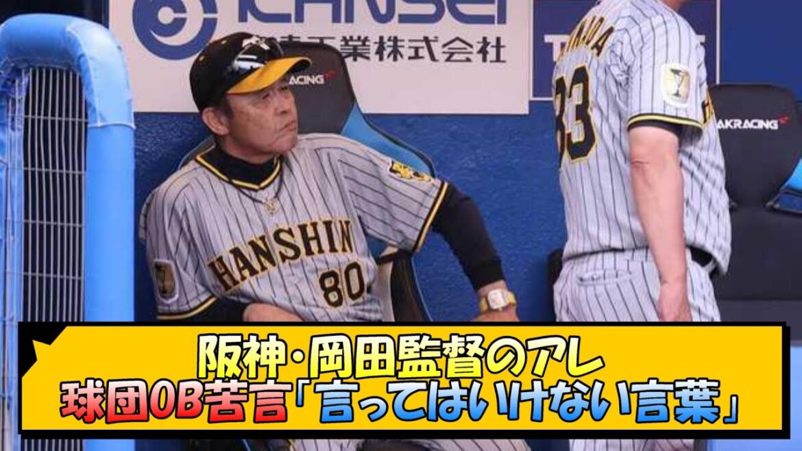 【阪神】岡田監督のアレ 球団OB苦言「言ってはいけない言葉」【なんJ/2ch/5ch/ネット 反応 まとめ/阪神タイガース/岡田監督】 【阪神】岡田監督のアレ 球団OB苦言「言ってはいけない言葉」【なんJ/2ch/5ch/ネット 反応 まとめ/阪神タイガース/岡田監督】