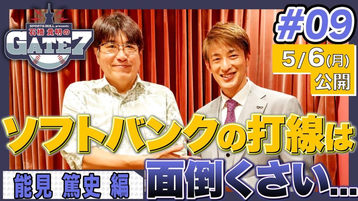 【忖度なし】能見篤史の優勝予想とは?「石橋貴明のGATE7」