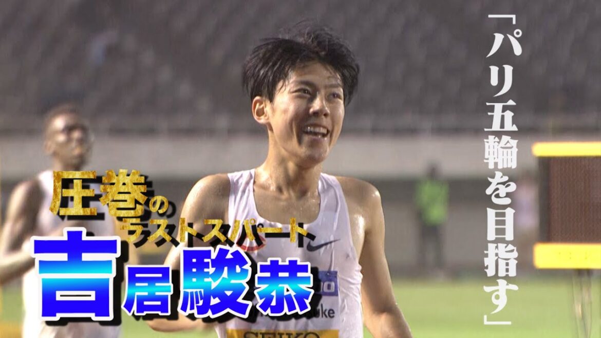 【フル見せ】中大・吉居駿恭 圧巻のラストスパート「パリ五輪を目指す」【織田記念陸上/男子5000m】