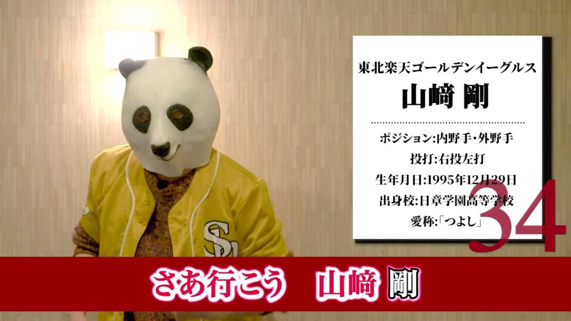 【応援歌】山﨑 剛 選手(東北楽天ゴールデンイーグルス)