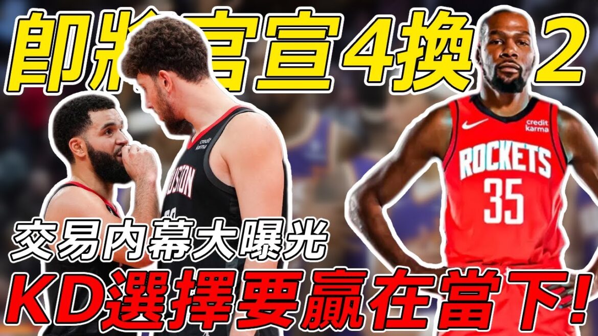 火箭交易大曝光！火箭首輪簽交易是在醞釀大買賣？官宣4換2？火箭要搞事情啊，雷霆三少被你玩個遍！太陽可慘了！