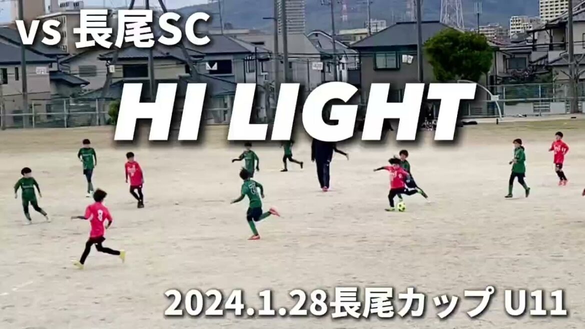 【ハイライト】2024.1.28 長尾カップ U11 vs 長尾SC(後半) 【ハイライト】2024.1.28 長尾カップ U11 vs 長尾SC(後半)