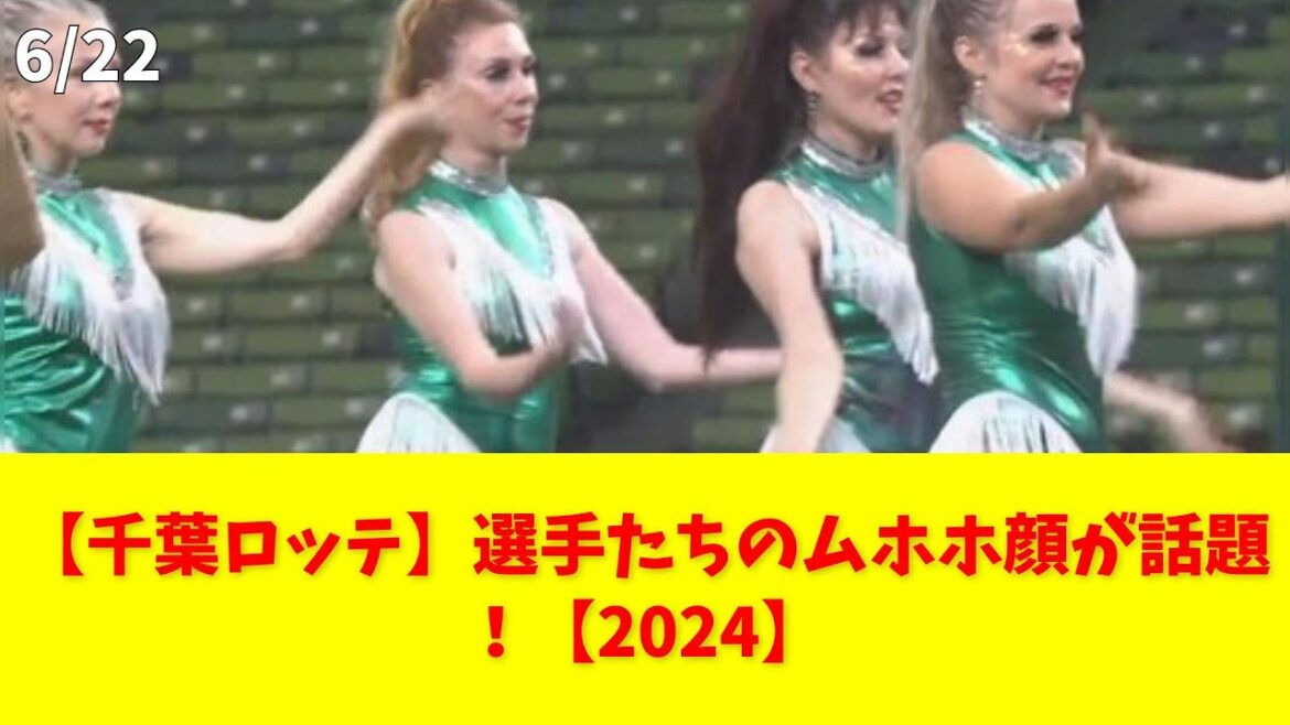 【千葉ロッテ】選手たちのムホホ顔が話題！【2024】 #千葉ロッテマリーンズ #安田 #山口 #ドミニカ #ダンサー