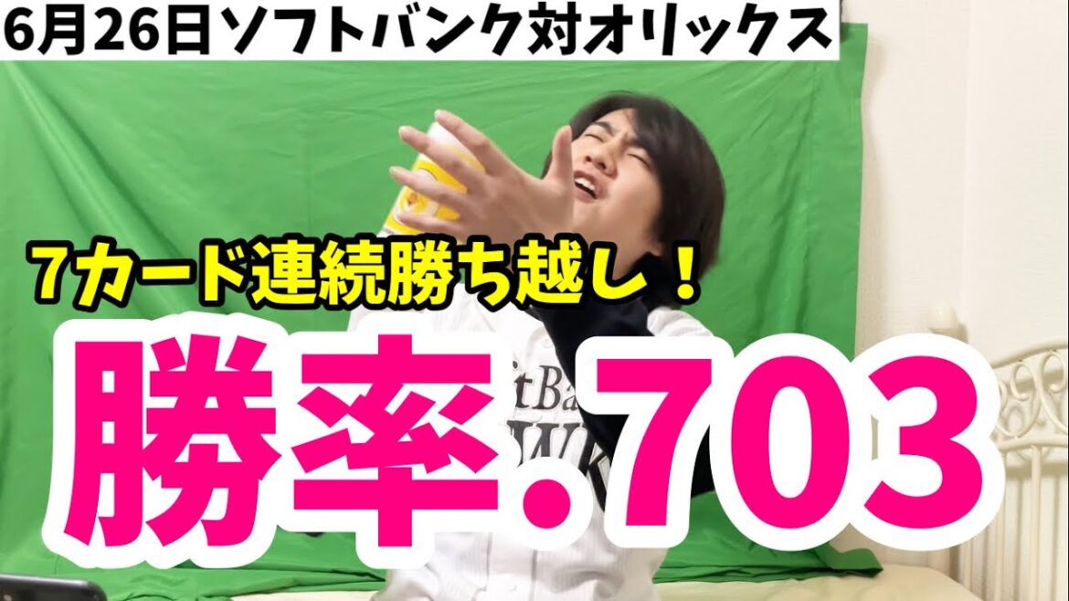 【勝率7割】大関神ピッチング&栗原ホームラン含む猛打賞で7カード連続勝ち越しを決めたホークス！課題もあった今日の試合 2024年6月26日 福岡ソフトバンク対オリックス