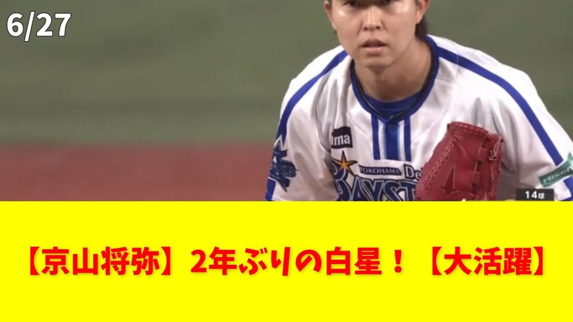 【京山将弥】2年ぶりの白星！【大活躍】 #京山将弥 #白星 #ホームラン #ベイスターズ #プロ野球