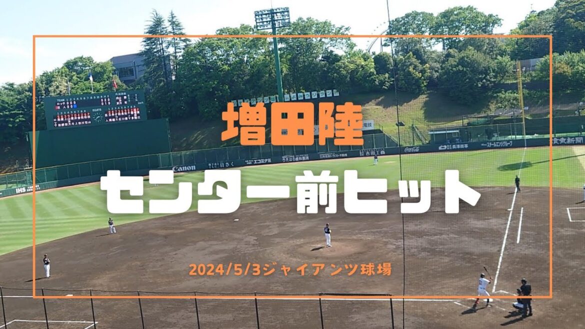 増田陸 センター前ヒット 2024/5/3