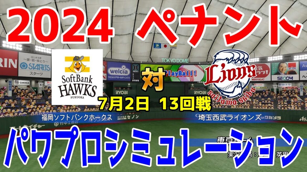 【2024年ペナント/パワプロ2023】福岡ソフトバンクホークス vs 埼玉西武ライオンズ パワプロシミュレーション 2024年7月2日 13回戦【eBASEBALLパワフルプロ野球2022】
