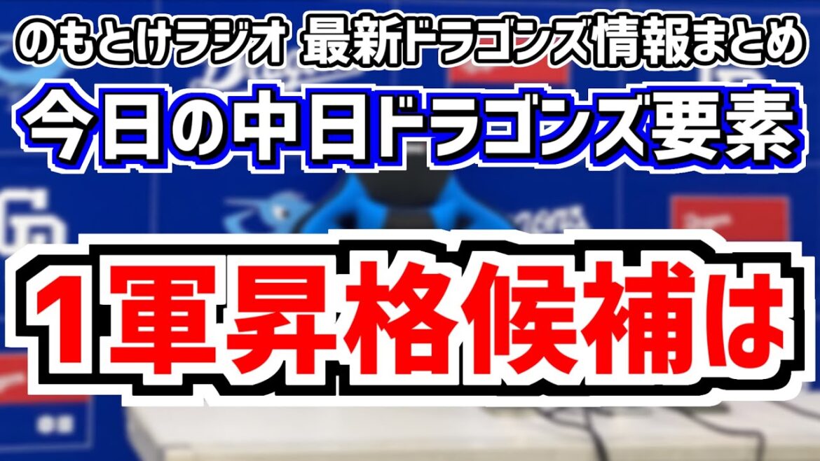 7月1日(月)　のもとけラジオ/今日の中日ドラゴンズ要素　1軍昇格候補の選手は？勝野昌慶が登録抹消、ファーム好調選手＆現在の編成状況、巨人戦へ 先発ローテーション、松木平優太の思い、橋本侑樹の負傷状況
