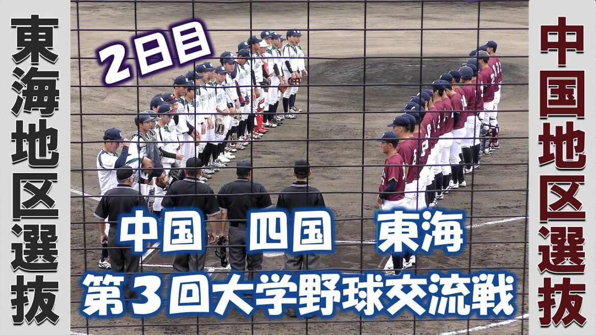 【第３回 中国 四国 東海 大学野球交流戦２０２４】東海地区選抜vs中国地区選抜【２日目2024/6/30】