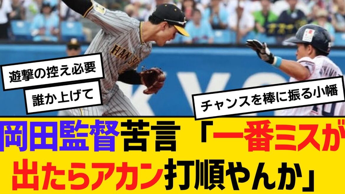 阪神・岡田監督、小幡に苦言「一番ミスが出たらアカン打順やんか」　【ネットの反応】【反応集】