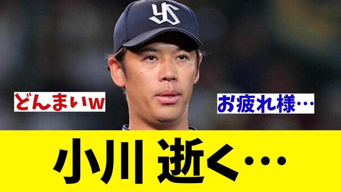ヤクルト・小川 逝く・・・【野球情報】【2ch 5ch】【なんJ なんG反応】【野球スレ】