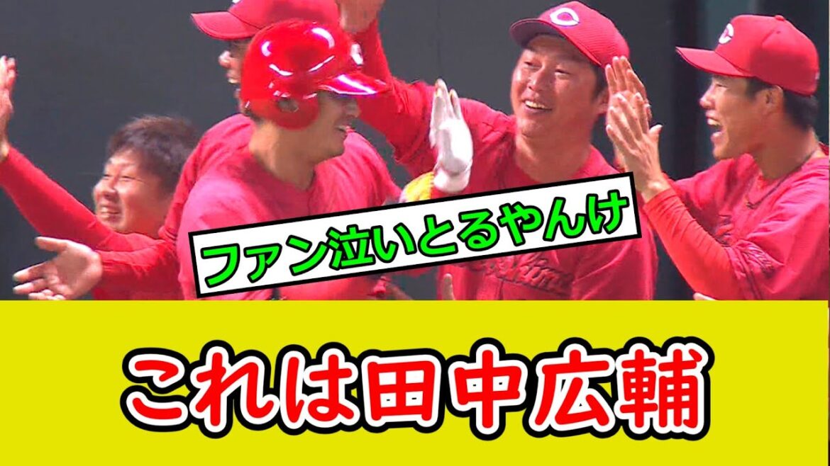 田中広輔、土壇場で同点スリーラン！ファン感涙
