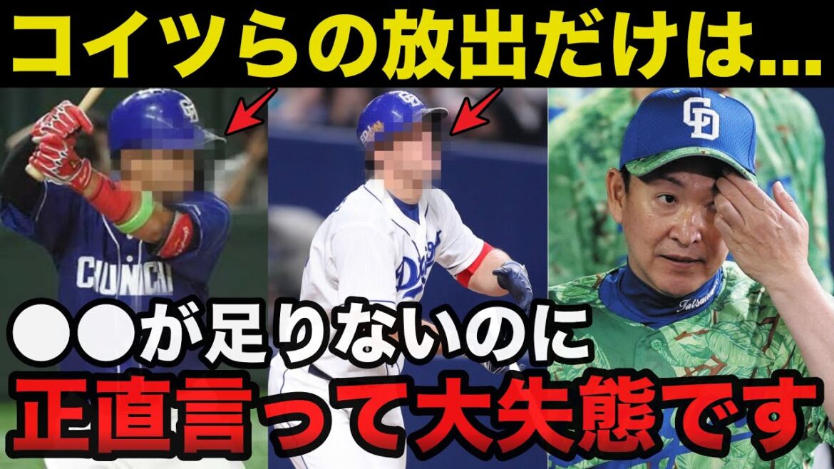 中日.立浪監督「あんなに活躍するとは...」立浪ドラゴンズの大失態トレードがヤバすぎる【中日ドラゴンズ】
