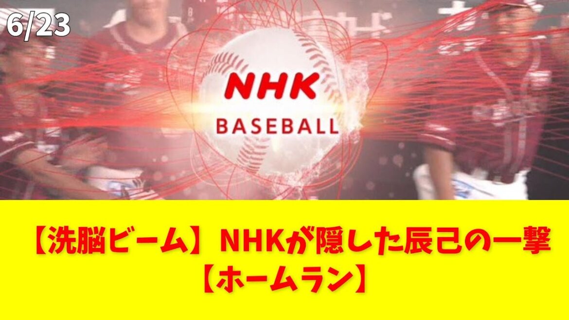 【洗脳ビーム】NHKが隠した辰己の一撃【ホームラン】 #洗脳ビーム #辰己 #楽天 #ホームラン #NHK