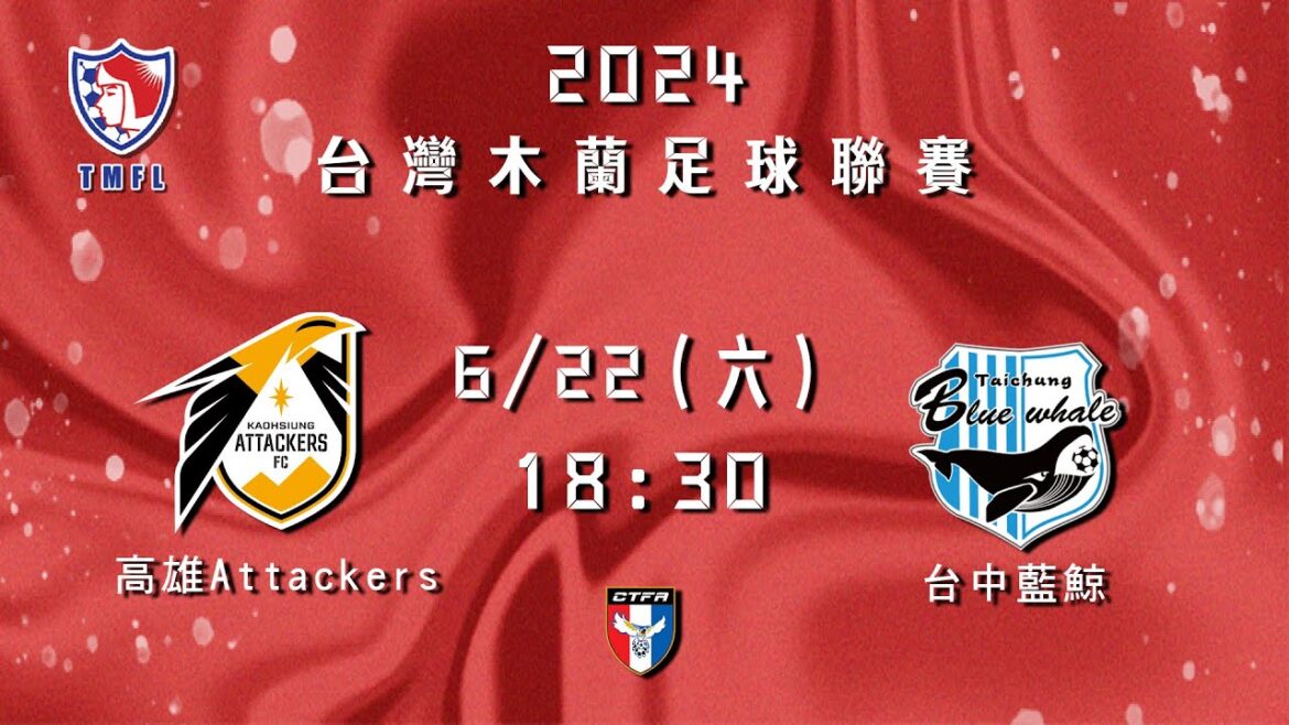 2024台灣木蘭足球聯賽第二循環第二輪：高雄Attackers vs 台中藍鯨
