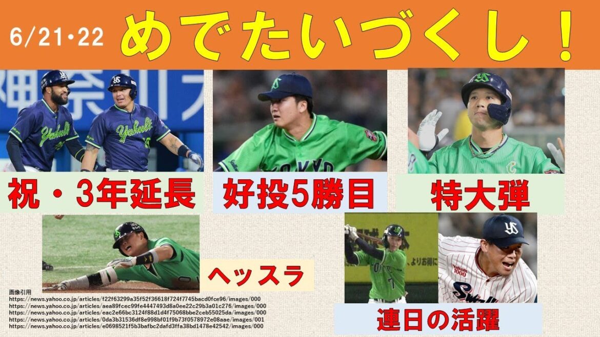 【めでたいづくし！】リーグ戦再開連勝発進！前日は吉村好投に哲人特大弾！今日は投手戦からの長岡3塁打+村上ヘッスラ+ミンゴ豪快弾！田口2日連続セーブ！【オスタナ契約3年延長】2024-GAME65・66