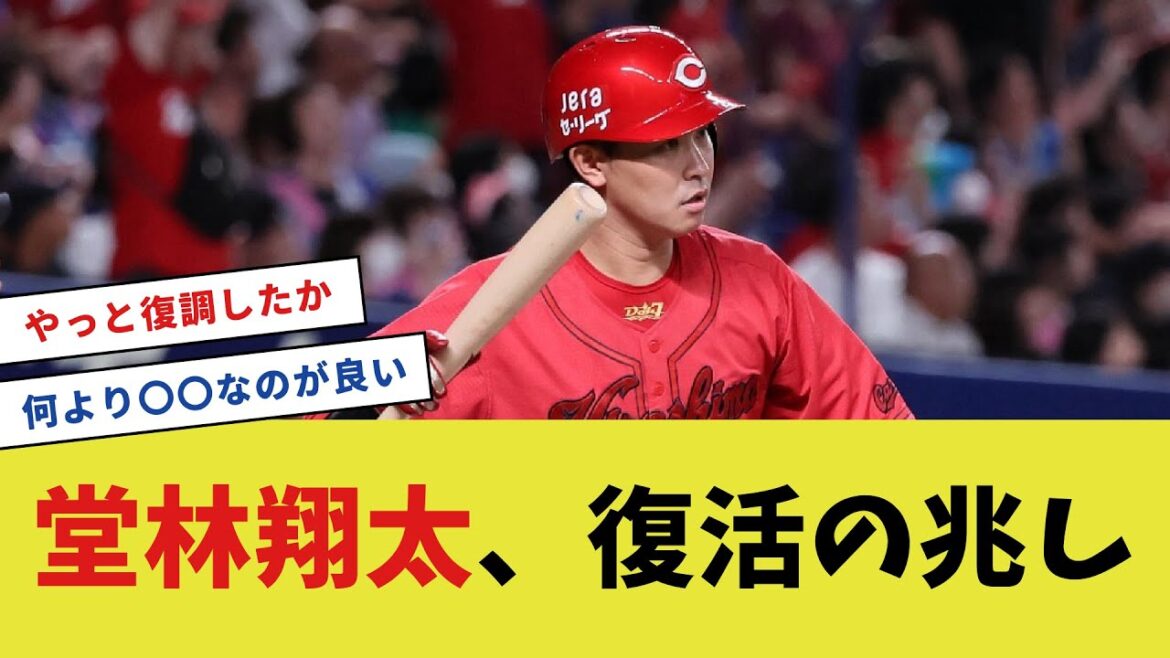 堂林翔太、復活の兆し【広島カープファン反応集】