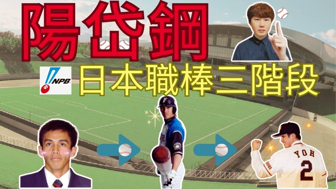 ⚾日本職棒最強台灣野手是陽岱鋼？三大階段讓你徹底認識他！#NPB
