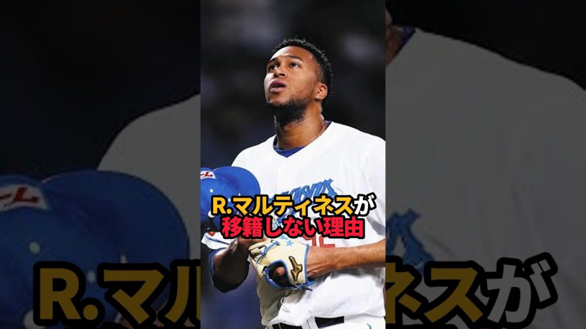 R.マルティネスが移籍しない理由#shorts #野球ネタ #野球 #中日ドラゴンズ #やきゅスト