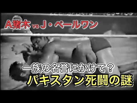 金曜夜8時、プロレスの時間です!〜有名な「腕折り試合」のリベンジとして組まれた猪木vsJ・ペールワン。不可解な結幕も含め謎の多いこの試合を解説します〜 金曜夜8時、プロレスの時間です!〜有名な「腕折り試合」のリベンジとして組まれた猪木vsJ・ペールワン。不可解な結幕も含め謎の多いこの試合を解説します〜