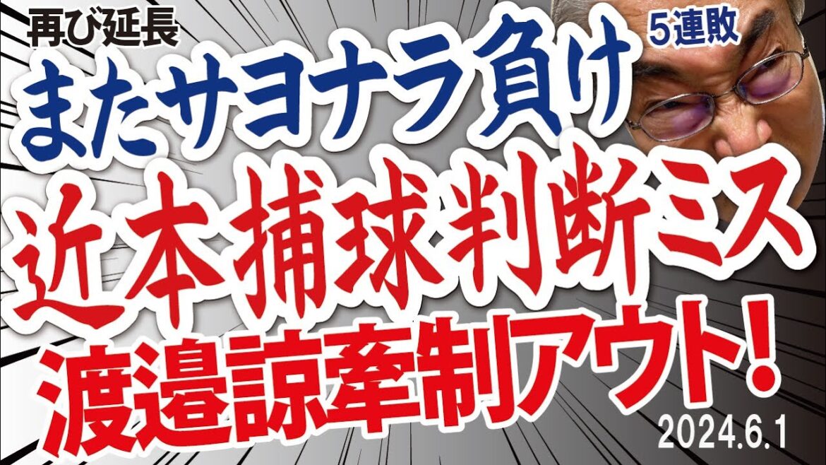 2024.6.1 ロ3-2神(延長11回)連日のサヨナラ負け、T5連敗、先発ビーズリー粘投・6回1失点も勝ち付かず、4番近本・渡邉諒痛いミス!西純矢・初登板敗戦投手 2024.6.1 ロ3-2神(延長11回)連日のサヨナラ負け、T5連敗、先発ビーズリー粘投・6回1失点も勝ち付かず、4番近本・渡邉諒痛いミス!西純矢・初登板敗戦投手
