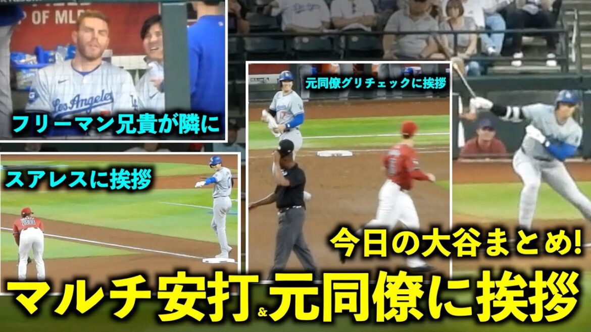 今日の大谷まとめ！マルチ安打&元同僚に挨拶、そしてスアレスへの挨拶が最高すぎた！【現地映像】4月30日ドジャースvsダイヤモンドバックス第1戦