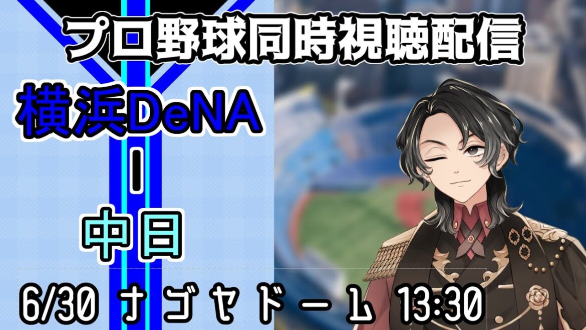 【ベイスターズ戦同時視聴配信】首位に迫るためにも３タテを目指せ、連続QS中のケイが今日も危なげなく投げる！！【Vtuber】