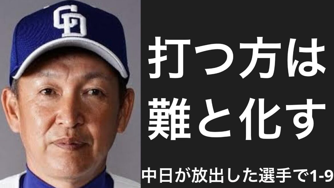 中日が立浪政権以降に放出した選手で1-9