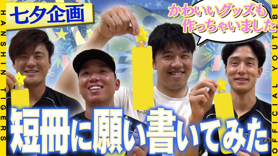 【特別企画】短冊に願いを込めて…虎戦士たちに七夕の願い事を聞いてみた！選手直筆の限定グッズも販売決定！選手たちの素顔溢れる願い事をお楽しみください！