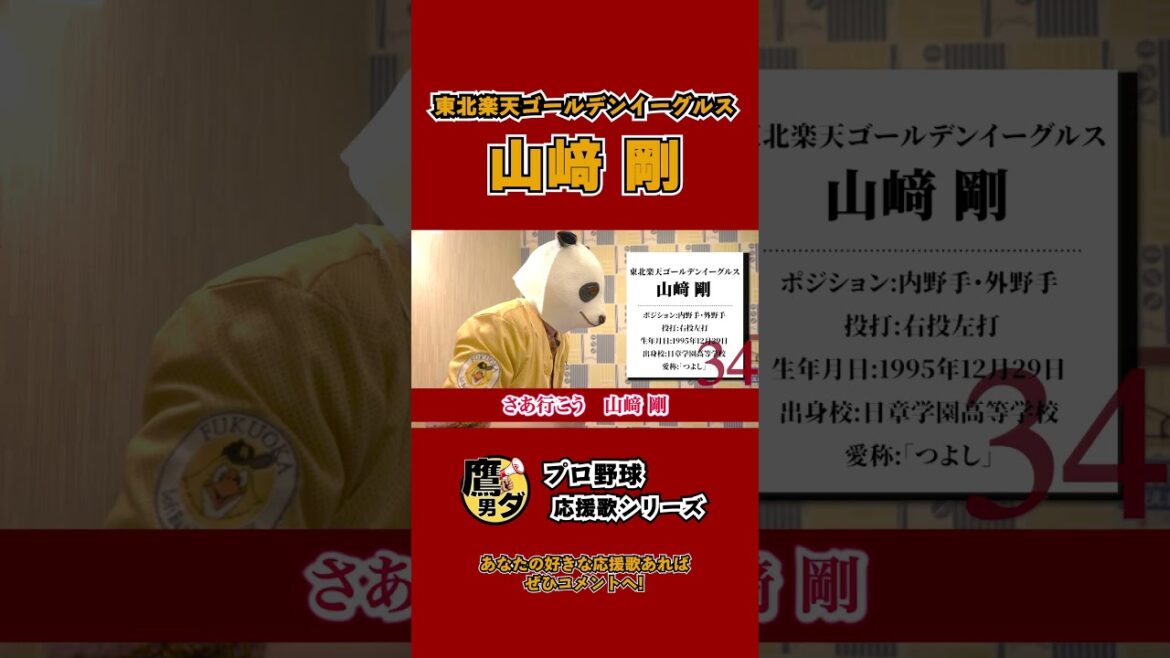 【応援歌】山﨑剛(東北楽天ゴールデンイーグルス)