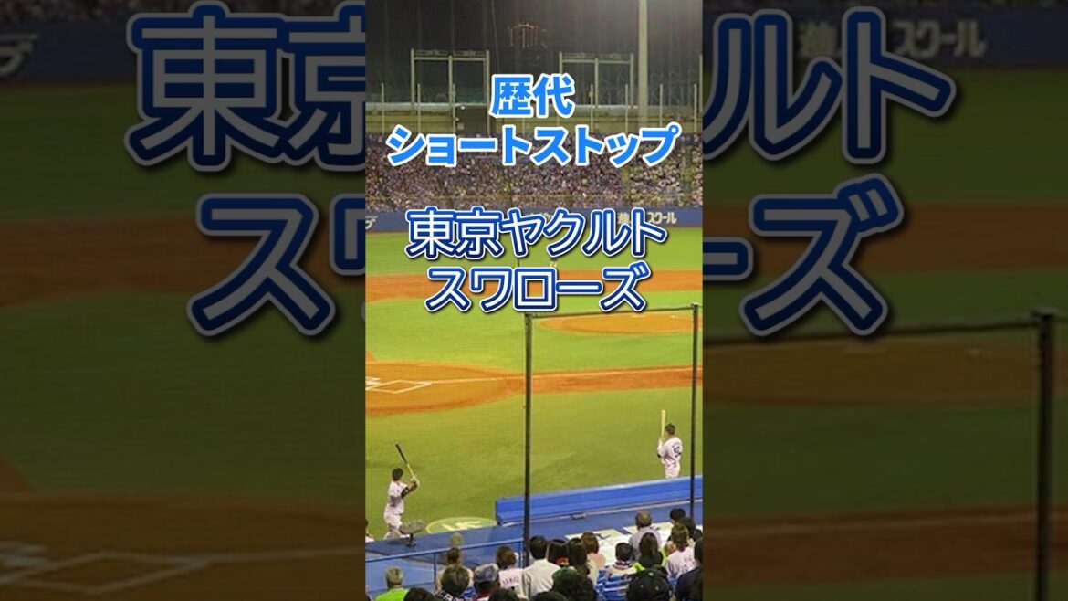 歴代ショートストップ【東京ヤクルトスワローズ】#npb #プロ野球 #野球 #東京ヤクルトスワローズ #遊撃手 歴代ショートストップ【東京ヤクルトスワローズ】#npb #プロ野球 #野球 #東京ヤクルトスワローズ #遊撃手
