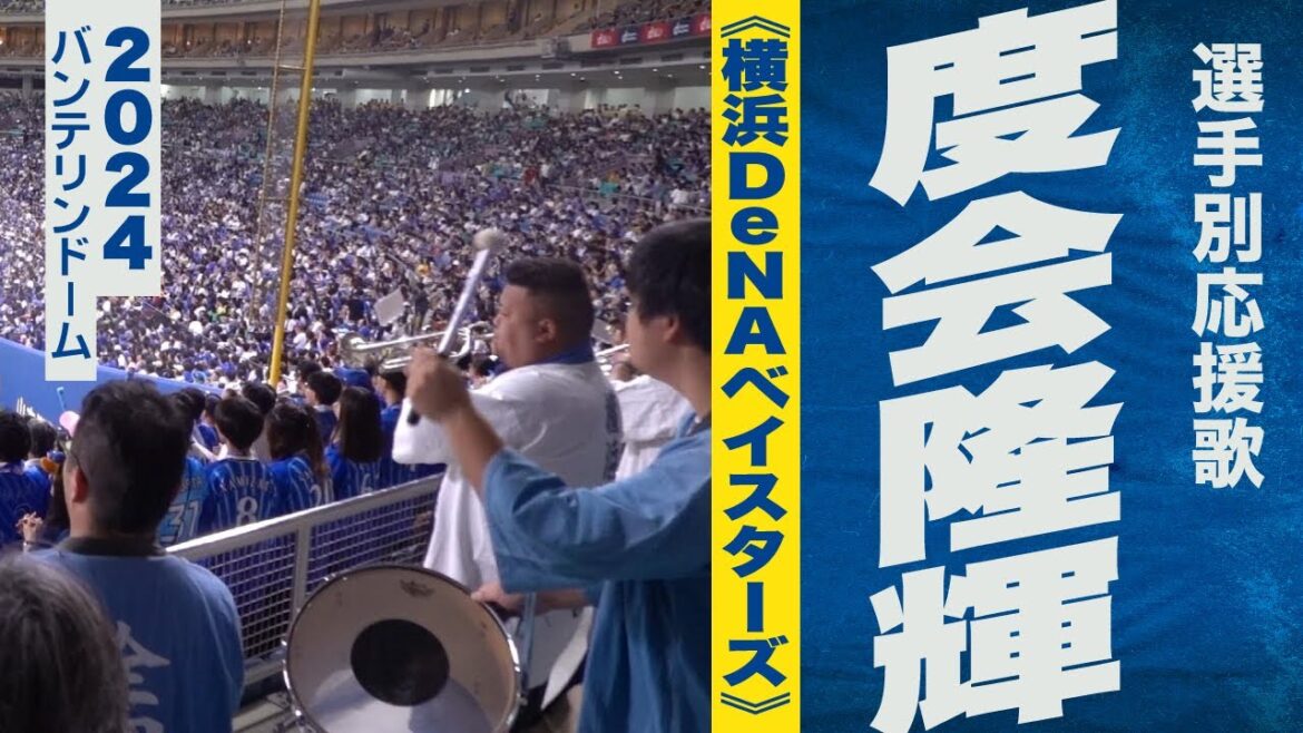 高音質🎺【2024新曲】度会隆輝選手応援歌《横浜DeNAベイスターズ》2024バンテリンドーム