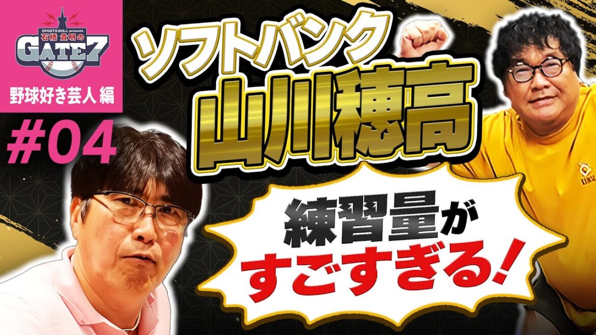 【山川穂高】練習量がすごすぎる!!大ブーイングにも負けなかった理由とは?『石橋貴明のGATE7』 【山川穂高】練習量がすごすぎる!!大ブーイングにも負けなかった理由とは?『石橋貴明のGATE7』