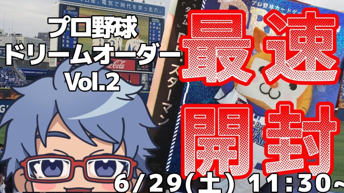 #プロ野球 ドリームオーダーVol.2　最速開封の儀！【#vtuber #ドリオ】