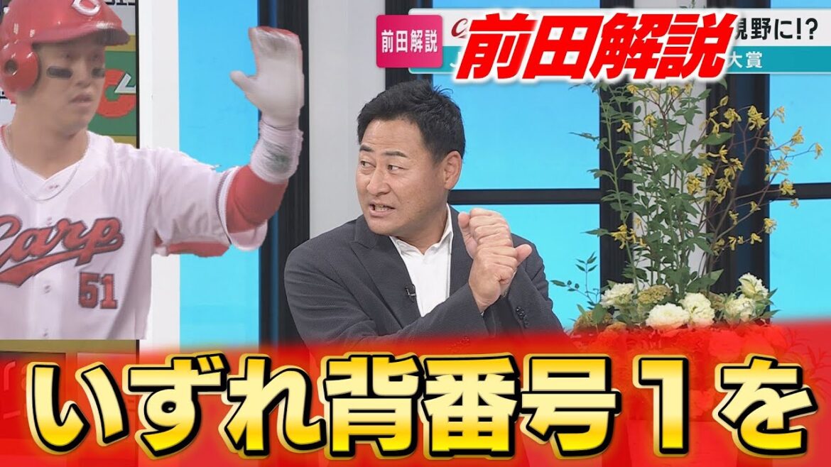 【前田解説】劇的サヨナラのヤクルト戦を振り返り＆小園の背番号についても「ぜひ背番号１を」