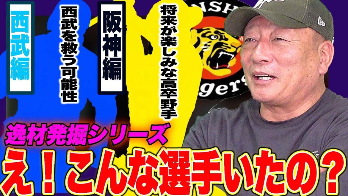 【発掘シリーズ⑥】阪神に惚れた18歳右の野手を発見！西武を救うかもしれない育成の大砲がヤバかった…