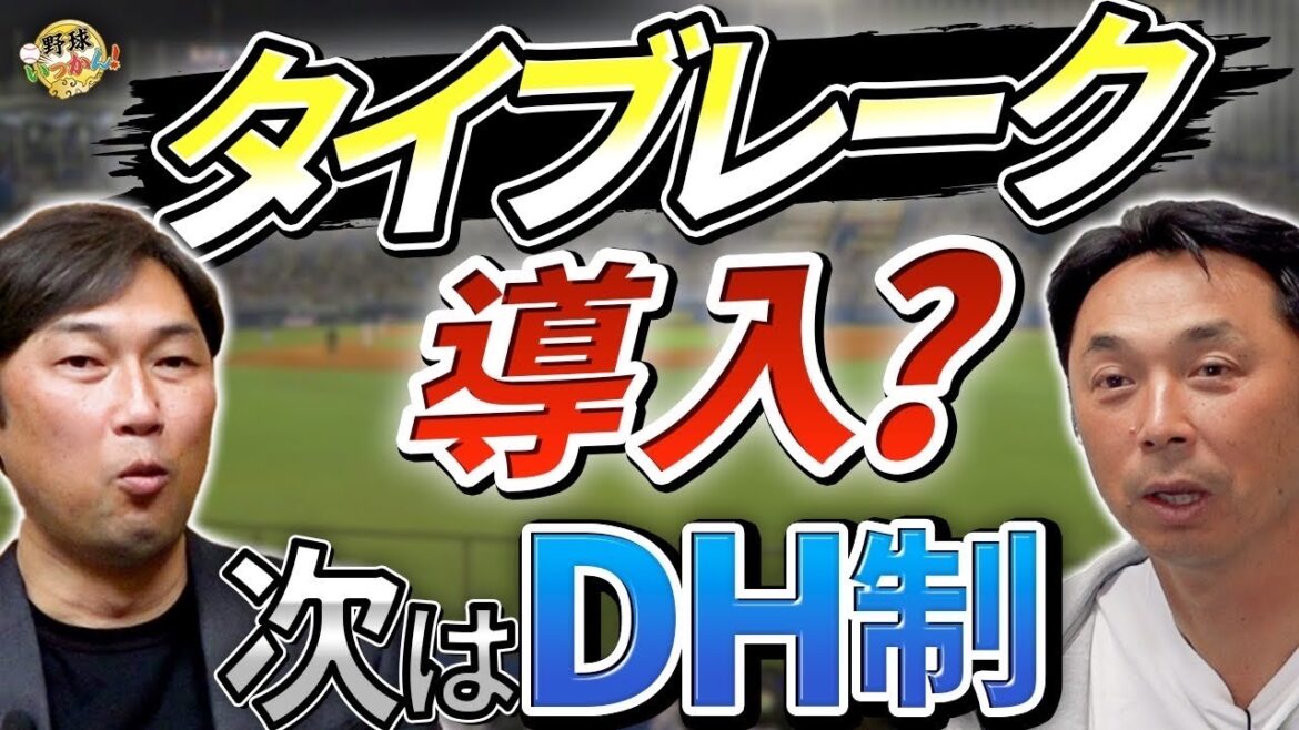 NPBも改革。来季、タイブレーク導入？次はDH制。ヤクルトはサンタナ・オスナ契約延長。高橋奎二の課題