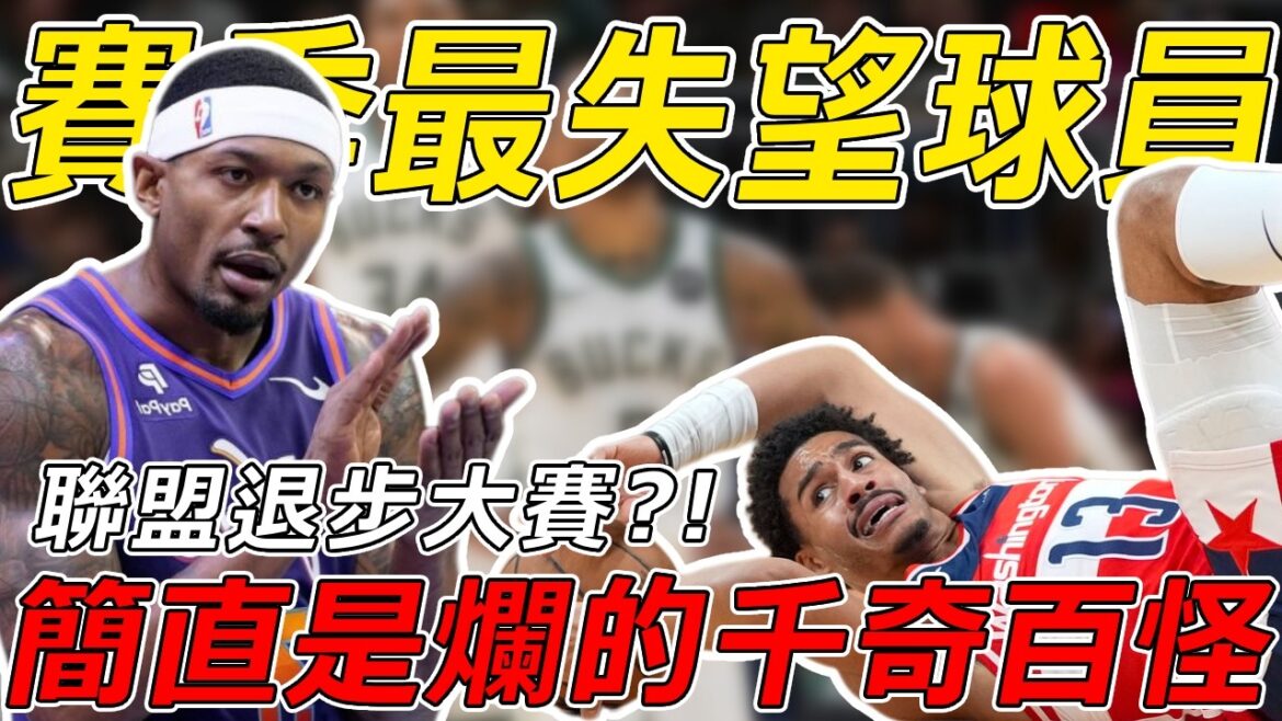 常规赛休息,休賽季争MVP?盘点23~24赛季最令人失望的10位球员!Ben Simmons名列前茅!第一名竟是他…. 常规赛休息,休賽季争MVP?盘点23~24赛季最令人失望的10位球员!Ben Simmons名列前茅!第一名竟是他....