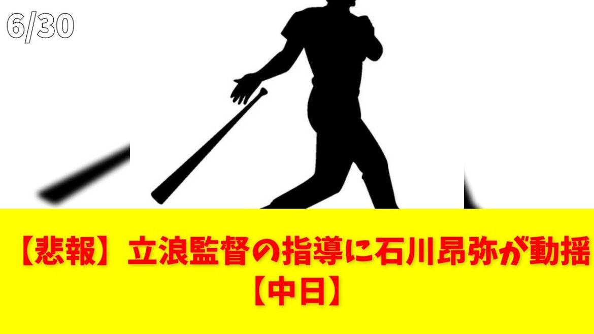 【悲報】立浪監督の指導に石川昂弥が動揺【中日】 #中日 #立浪監督 #石川昂弥 #中島 #野球 【悲報】立浪監督の指導に石川昂弥が動揺【中日】 #中日 #立浪監督 #石川昂弥 #中島 #野球