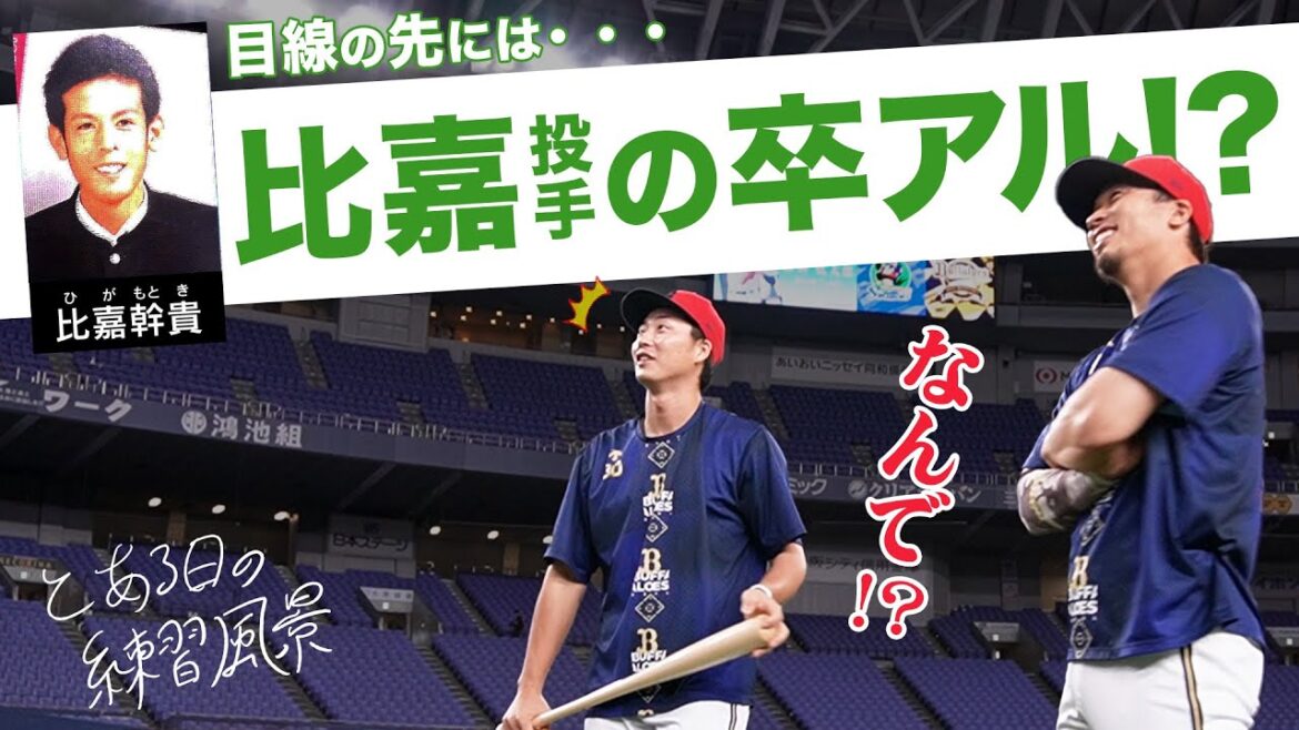 とある日の練習風景〜比嘉投手の卒アル〜 ショートver