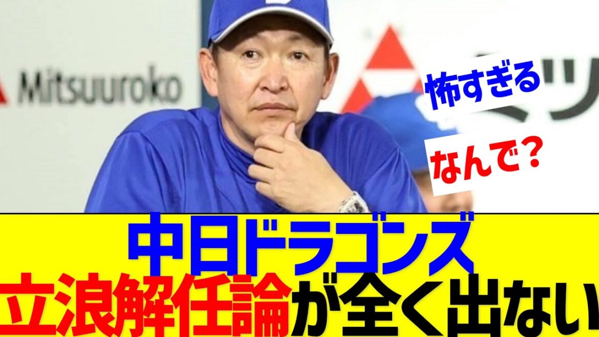 中日ドラゴンズ、こんな状態になっても立浪解任論が全くでないwwww【なんJ なんG反応】 中日ドラゴンズ、こんな状態になっても立浪解任論が全くでないwwww【なんJ なんG反応】