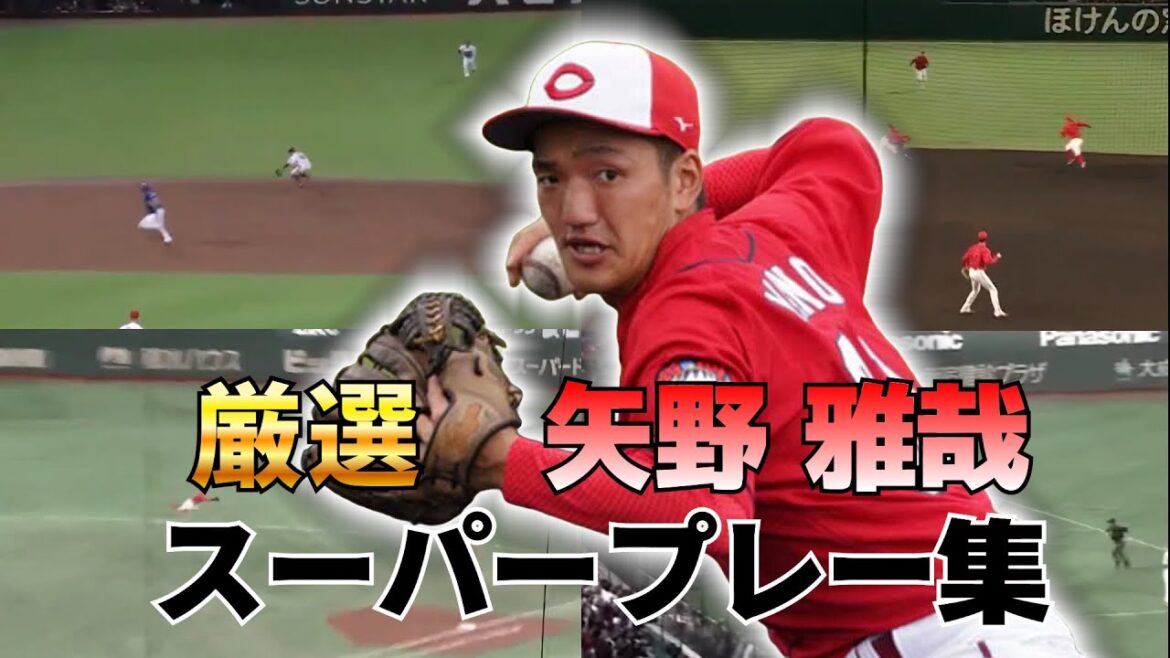 投稿者厳選！矢野雅哉スーパープレー集