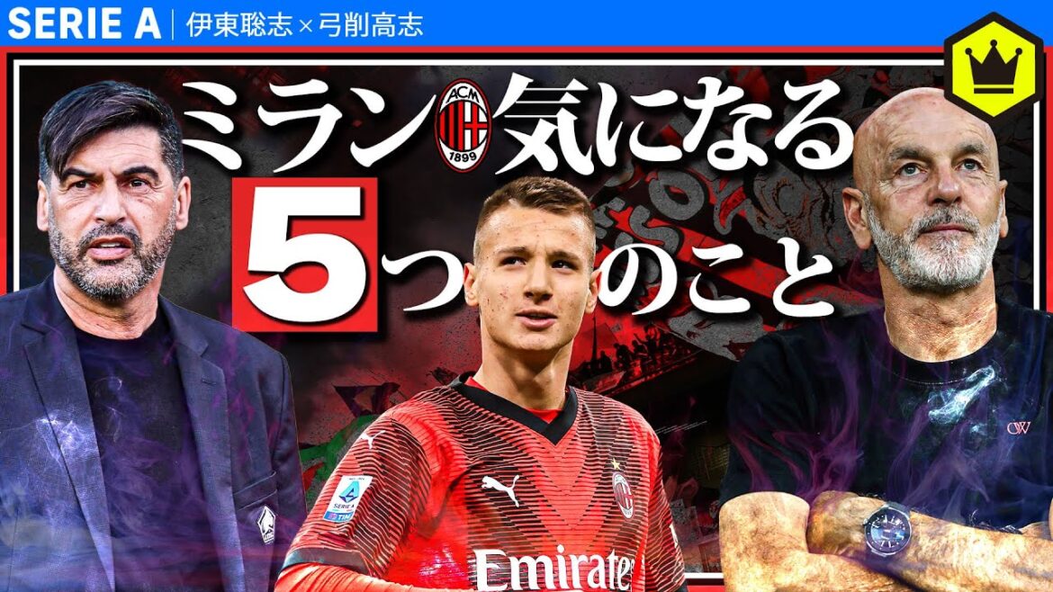 来シーズンのミランについてめちゃくちゃ気になる5つのこと