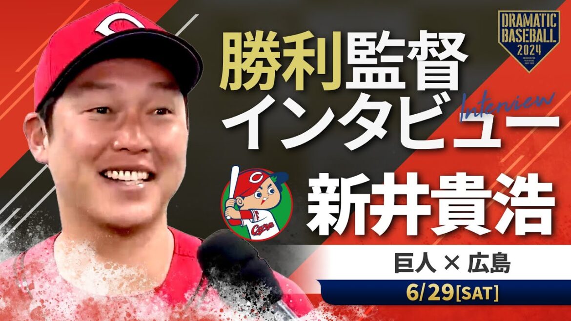 広島 新井監督の試合後インタビュー【巨人×広島】