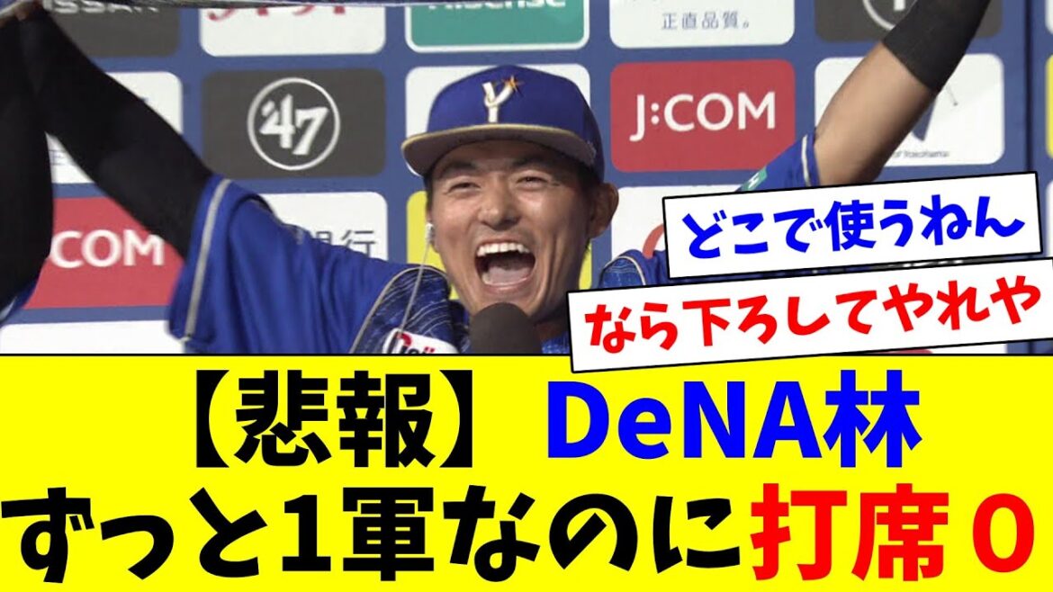 【悲報】DeNA林、6月1軍フル帯同なのに月間0打席